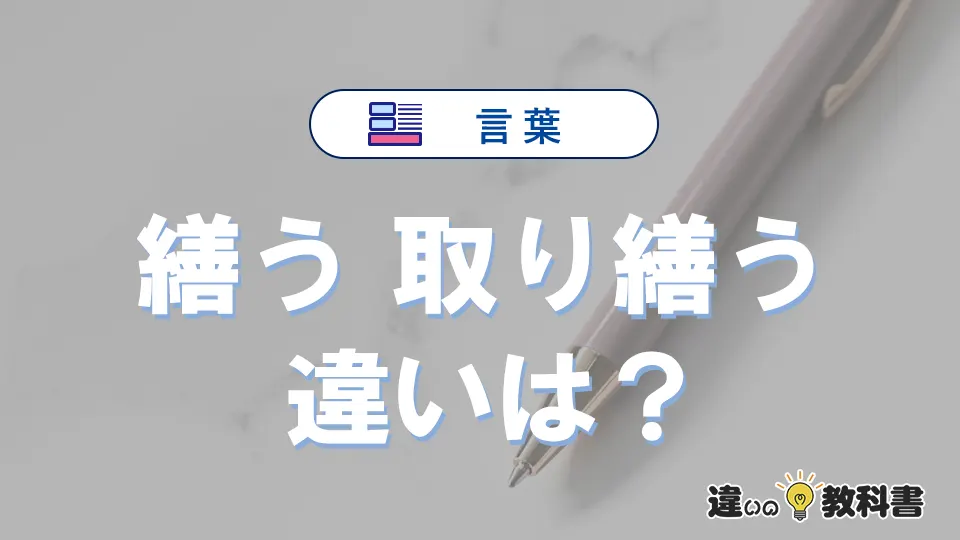 「繕う」と「取り繕う」の違いや意味・使い方・例文まとめ