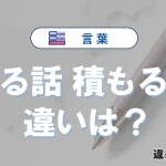 「募る話」と「積もる話」の違いと意味｜募る話は間違い？