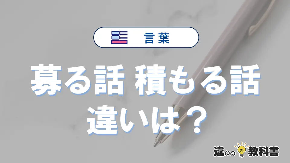 「募る話」と「積もる話」の違いと意味｜募る話は間違い？