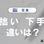 「拙い」と「下手」の違いとは？意味・使い方・例文で徹底解説