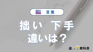 「拙い」と「下手」の違いとは？意味・使い方・例文で徹底解説