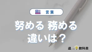 「努める」と「務める」の違いや意味・使い方・例文まとめ