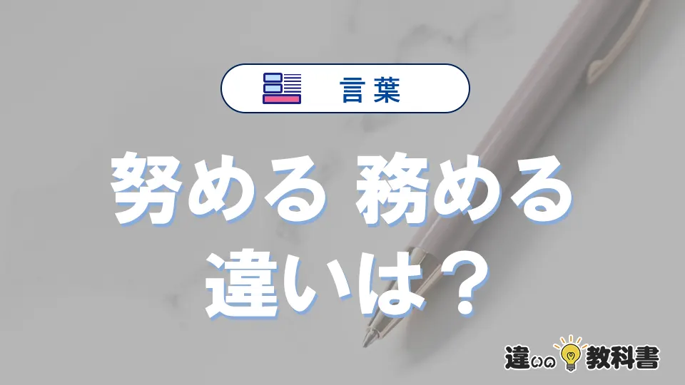 「努める」と「務める」の違いや意味・使い方・例文まとめ