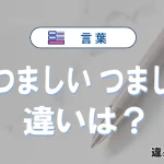 「つつましい」と「つましい」の違いや意味・使い方・例文まとめ