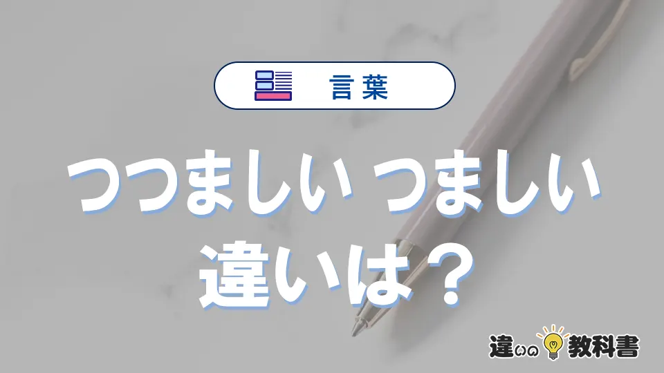 「つつましい」と「つましい」の違いや意味・使い方・例文まとめ