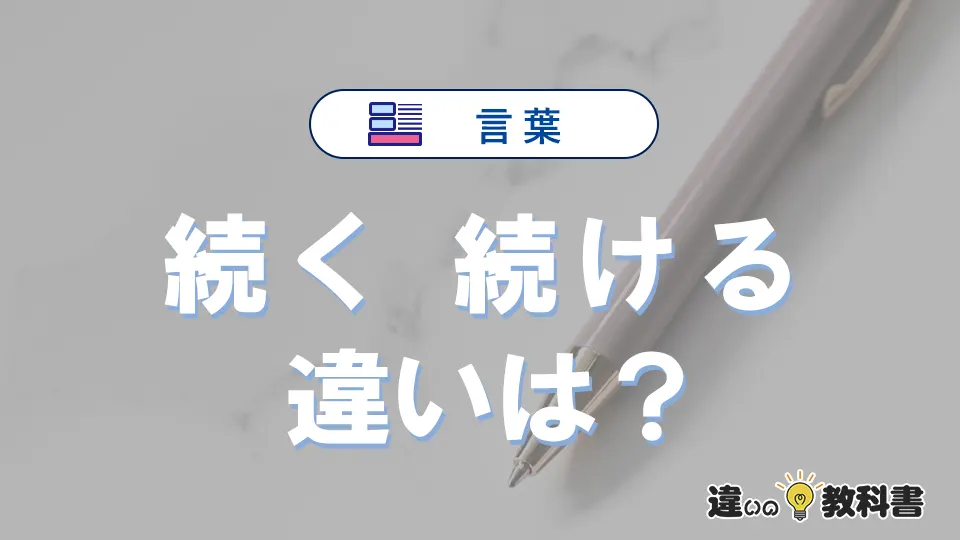 「続く」と「続ける」の違いや意味・使い方・例文まとめ
