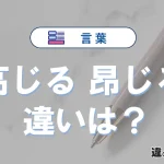 「高じる」と「昂じる」の違いや意味・使い方・例文まとめ