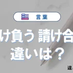 「請け負う」と「請け合う」の違いや意味・使い方・例文まとめ