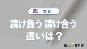 「請け負う」と「請け合う」の違いや意味・使い方・例文まとめ