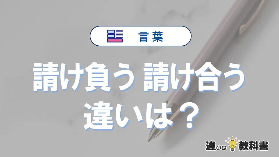 「請け負う」と「請け合う」の違いや意味・使い方・例文まとめ