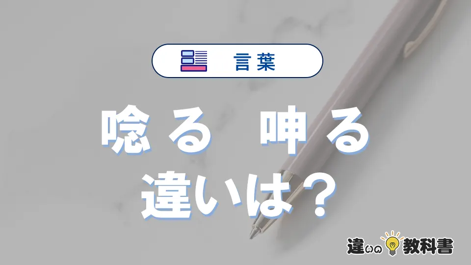 唸ると呻るの違いとは？意味と使い方を例文で解説