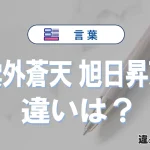 「雲外蒼天」・「旭日昇天」とは？違いや意味・使い方・例文