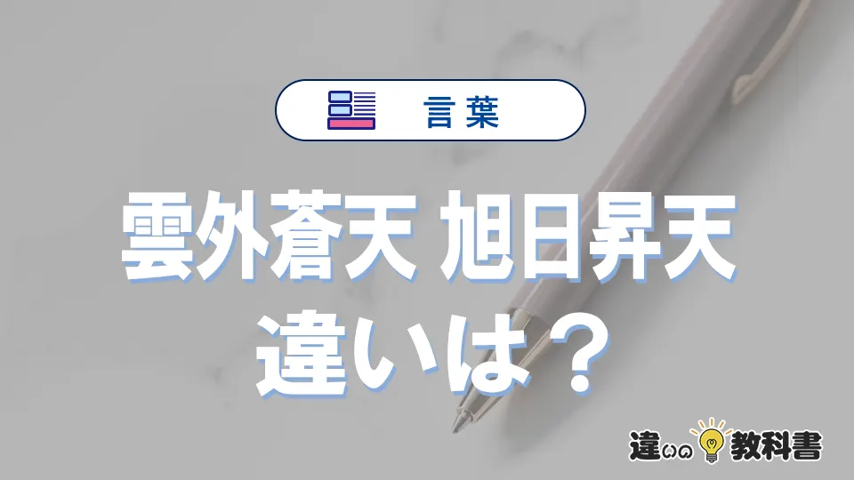 「雲外蒼天」・「旭日昇天」とは？違いや意味・使い方・例文