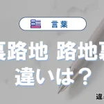 「裏路地」と「路地裏」の違い｜意味・使い分け・例文