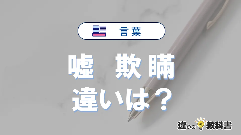 「嘘」と「欺瞞」の違いとは？意味・使い方・例文