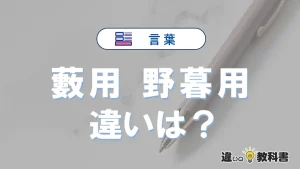 「藪用」と「野暮用」の違いや意味・使い方・例文まとめ