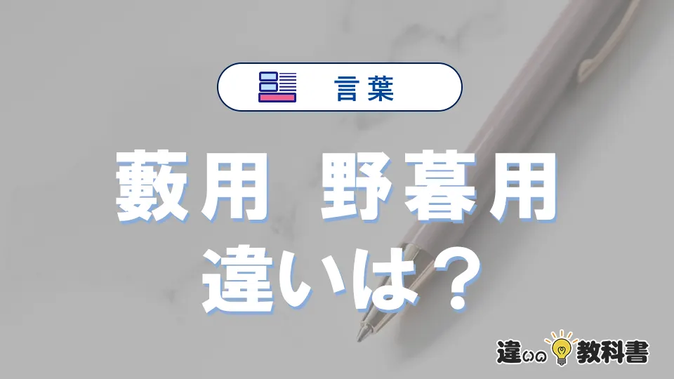 「藪用」と「野暮用」の違いや意味・使い方・例文まとめ