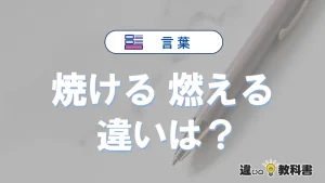 「焼ける」と「燃える」の違いや意味・使い方・例文まとめ