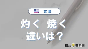 「灼く」と「焼く」の違いや意味・使い方・例文まとめ