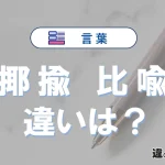 「揶揄」と「比喩」の違いとは？意味と使い方を例文で解説