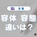 「容体」と「容態」の違いや意味・使い方・例文まとめ
