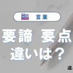 「要諦」と「要点」の違いや意味・使い方・例文まとめ