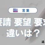 「要請」「要望」「要求」の違いと意味・使い方や例文まとめ