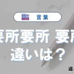 「要所要所」と「要所」の違いとは？意味・使い方・例文