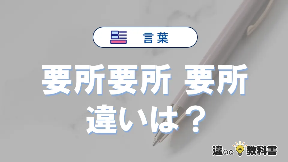 「要所要所」と「要所」の違いとは？意味・使い方・例文