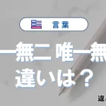 「唯一無二」と「唯一無比」の違いや意味・使い方・例文まとめ