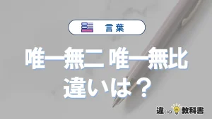 「唯一無二」と「唯一無比」の違いや意味・使い方・例文まとめ