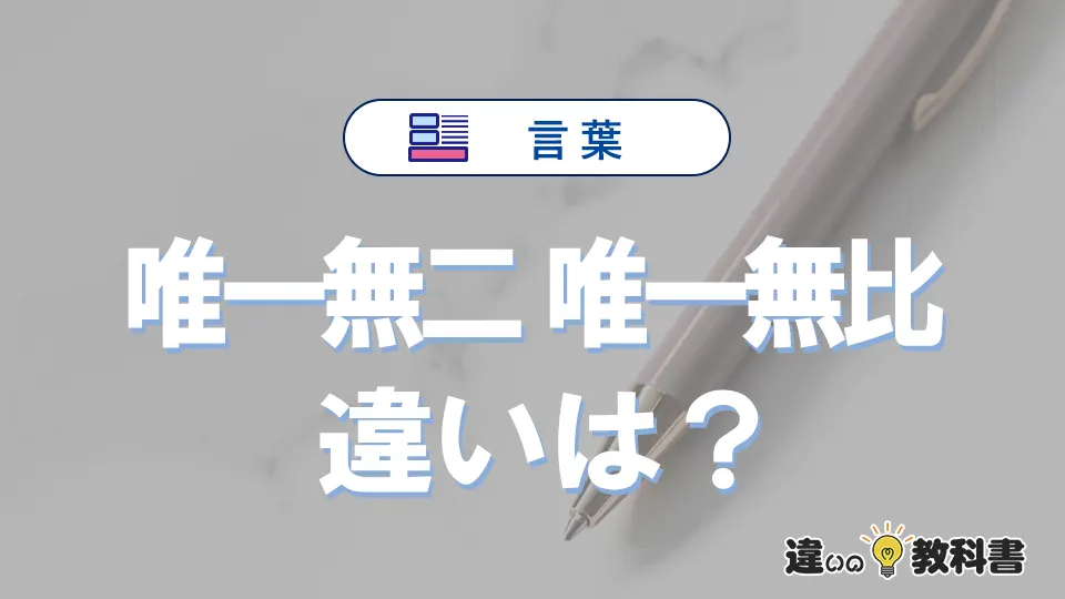 「唯一無二」と「唯一無比」の違いや意味・使い方・例文まとめ