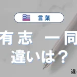 「有志」と「一同」の違いや意味・使い方・例文まとめ