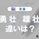 「勇壮」と「雄壮」の違いとは？意味・使い方を例文で解説