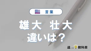 「雄大」と「壮大」の違いは？意味と使い方を例文で解説