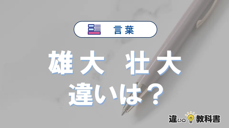 「雄大」と「壮大」の違いは？意味と使い方を例文で解説