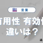 「有用性」と「有効性」の違いや意味・使い方・例文まとめ