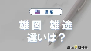 「雄図」と「雄途」の違い｜意味・使い方・例文