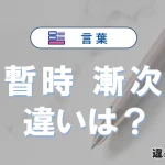 「暫時」と「漸次」の違いとは？意味・使い方を例文で解説