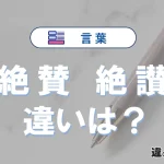 「絶賛」と「絶讃」の違いとは？意味・使い方・例文まとめ
