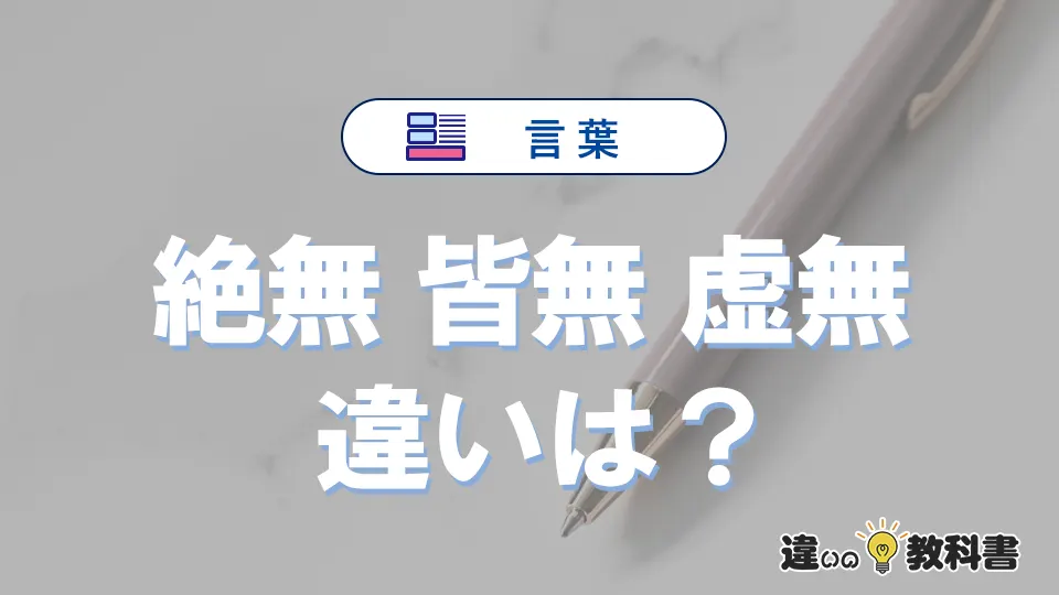 「絶無」「皆無」「虚無」の違いとは？意味・使い方・例文