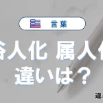 「俗人化」と「属人化」の違い・意味・使い方解説