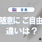 「ご随意に」と「ご自由に」の違いや意味・使い方・例文まとめ