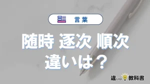 「随時」「逐次」「順次」の違いと意味・使い方や例文まとめ