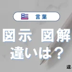 「図示」と「図解」の違いや意味・使い方・例文まとめ
