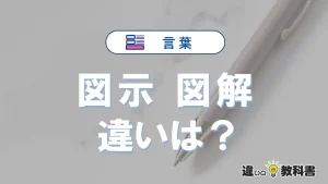 「図示」と「図解」の違いや意味・使い方・例文まとめ