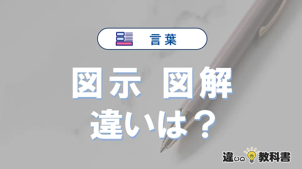 「図示」と「図解」の違いや意味・使い方・例文まとめ