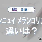 「アンニュイ」と「メランコリック」の違い｜意味・使い方を解説
