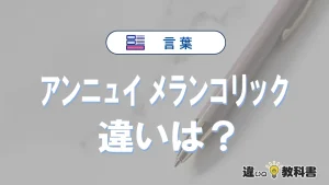 「アンニュイ」と「メランコリック」の違い｜意味・使い方を解説