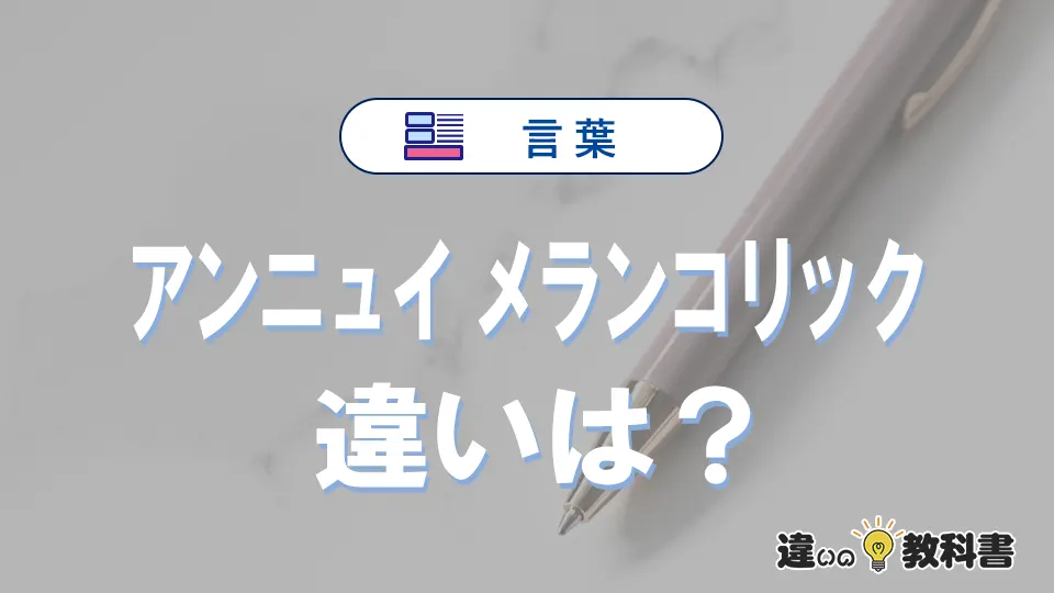 「アンニュイ」と「メランコリック」の違い｜意味・使い方を解説